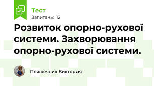  Розвиток опорно-рухової системи. Захворювання опорно-рухової системи.