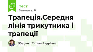 Трапеція.Середня лінія трикутника і трапеції
