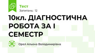 10кл. ДІАГНОСТИЧНА РОБОТА ЗА І СЕМЕСТР 