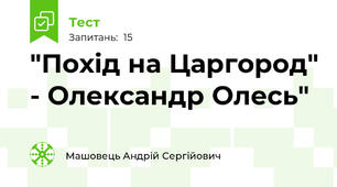 "Похід на Царгород" - Олександр Олесь"