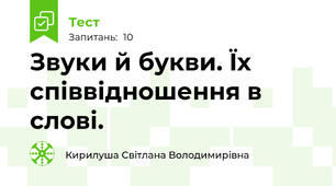 Звуки й букви. Їх співвідношення в слові.