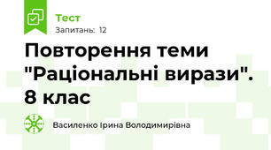 Повторення теми "Раціональні вирази". 8 клас