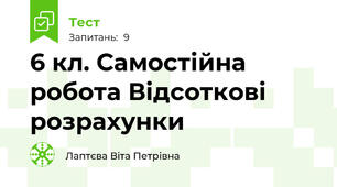   6 кл. Самостійна робота Відсоткові розрахунки