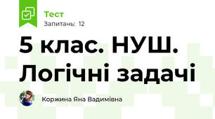 5 клас. НУШ. Логічні задачі