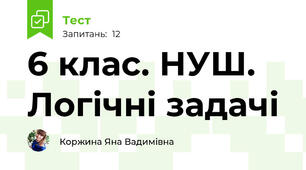 6 клас. НУШ. Логічні задачі