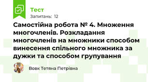 Самостійна робота № 4. Множення многочленів. Розкладання многочленів на множники способом винесення спільного множника за дужки та способом групування