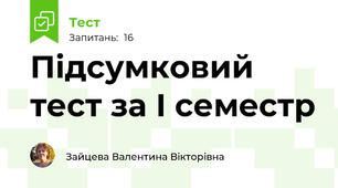  Підсумковий тест за І семестр