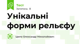 Унікальні форми рельєфу