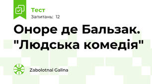 Оноре де Бальзак. "Людська комедія"