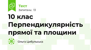 10 клас Перпендикулярність прямої та площини