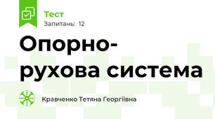 Опорно- рухова система