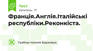 Франція.Англія.Італійські республіки.Реконкіста.