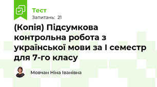 (Копія) Підсумкова контрольна робота з української мови за І семестр для 7-го класу
