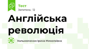 Англійська революція
