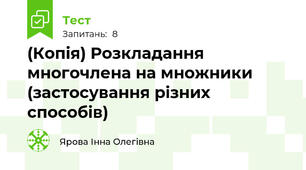 (Копія) Розкладання многочлена на множники (застосування різних способів)