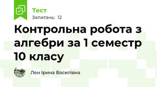 Контрольна робота з алгебри за 1 семестр 10 класу