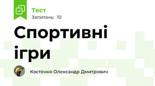 Спортивні ігри