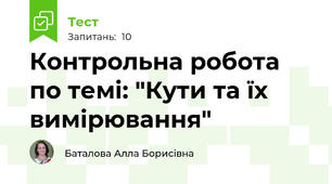 Контрольна робота по темі: "Кути та їх вимірювання"