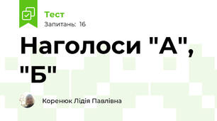 Наголоси "А", "Б"