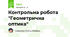 Контрольна робота "Геометрична оптика"