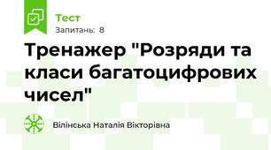 Тренажер "Розряди та класи багатоцифрових чисел"