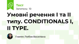 Умовні речення I та II  типу. CONDITIONALS I, II TYPE.