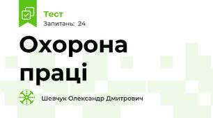 Охорона праці