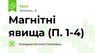 Магнітні явища (П. 1-4)