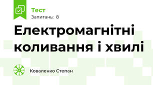 Електромагнітні коливання і хвилі