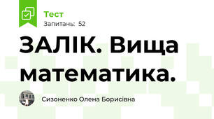 ЗАЛІК. Вища математика. 