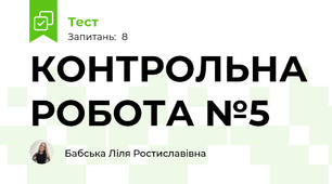 КОНТРОЛЬНА РОБОТА №5
