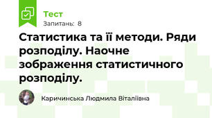 Статистика та її методи. Ряди розподілу. Наочне зображення статистичного розподілу.