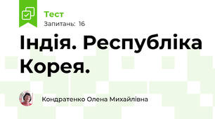 Індія. Республіка Корея.