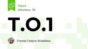 Т.О.1