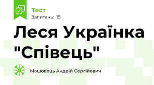 Леся Українка "Співець"