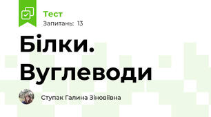  Білки. Вуглеводи