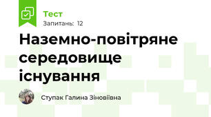 Наземно-повітряне середовище існування
