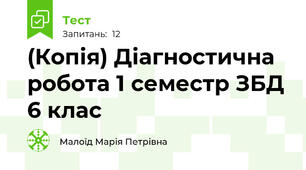(Копія) Діагностична робота 1 семестр ЗБД 6 клас