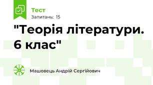 "Теорія літератури. 6 клас"