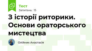 З історії риторики. Основи ораторського мистецтва