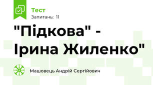 "Підкова" - Ірина Жиленко"