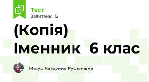 (Копія)  Іменник  6 клас