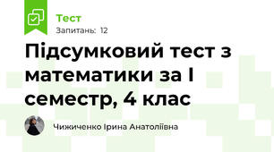 Підсумковий тест з математики за І семестр, 4 клас