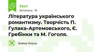 Література українського романтизму. Творчість П. Гулака-Артемовського, Є. Гребінки та М. Гоголя.