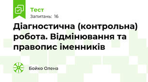 Діагностична (контрольна) робота. Відмінювання та правопис іменників 