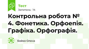 Контрольна робота № 4. Фонетика. Орфоепія. Графіка. Орфографія.
