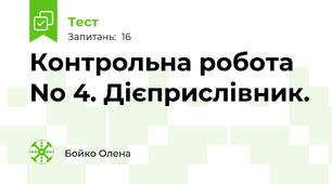 Контрольна робота No 4. Дієприслівник.