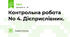 Контрольна робота No 4. Дієприслівник.