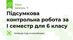 Підсумкова контрольна робота за І семестр для 6 класу