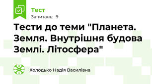Тести до теми "Планета. Земля. Внутрішня будова Землі. Літосфера"